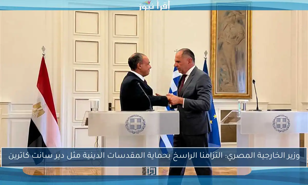 وزير الخارجية المصري: التزامنا الراسخ بحماية المقدسات الدينية مثل دير سانت كاترين