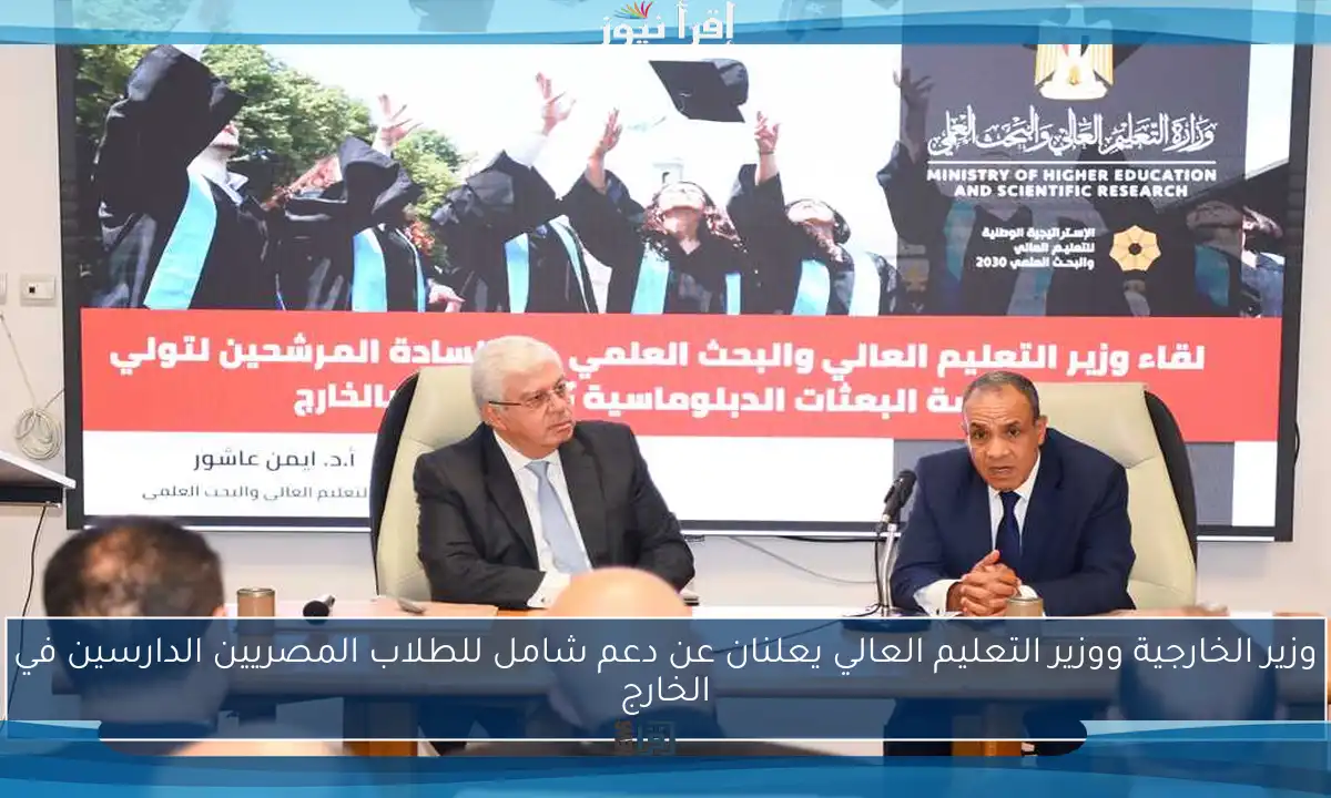 وزير الخارجية ووزير التعليم العالي يعلنان عن دعم شامل للطلاب المصريين الدارسين في الخارج