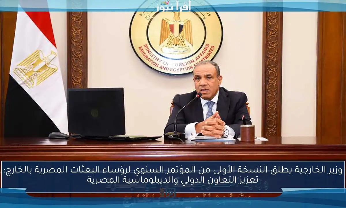 وزير الخارجية يطلق النسخة الأولى من المؤتمر السنوي لرؤساء البعثات المصرية بالخارج: تعزيز التعاون الدولي والديبلوماسية المصرية