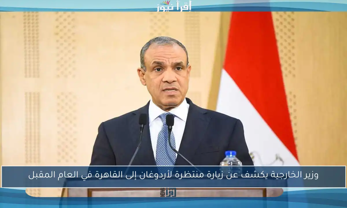 وزير الخارجية يكشف عن زيارة منتظرة لأردوغان إلى القاهرة في العام المقبل