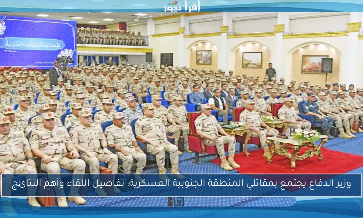 وزير الدفاع يجتمع بمقاتلي المنطقة الجنوبية العسكرية: تفاصيل اللقاء وأهم النتائج