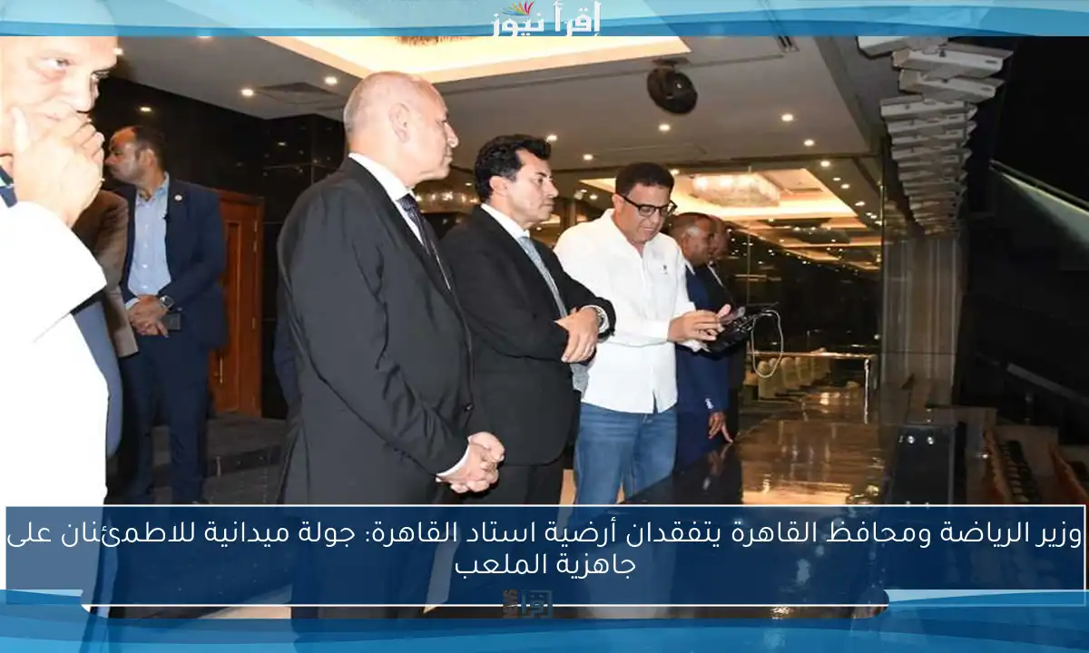 وزير الرياضة ومحافظ القاهرة يتفقدان أرضية استاد القاهرة: جولة ميدانية للاطمئنان على جاهزية الملعب