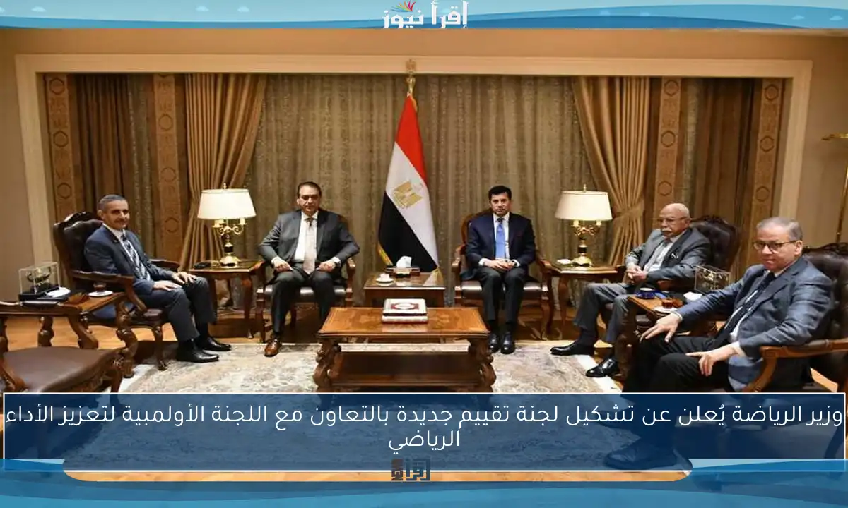 وزير الرياضة يُعلن عن تشكيل لجنة تقييم جديدة بالتعاون مع اللجنة الأولمبية لتعزيز الأداء الرياضي