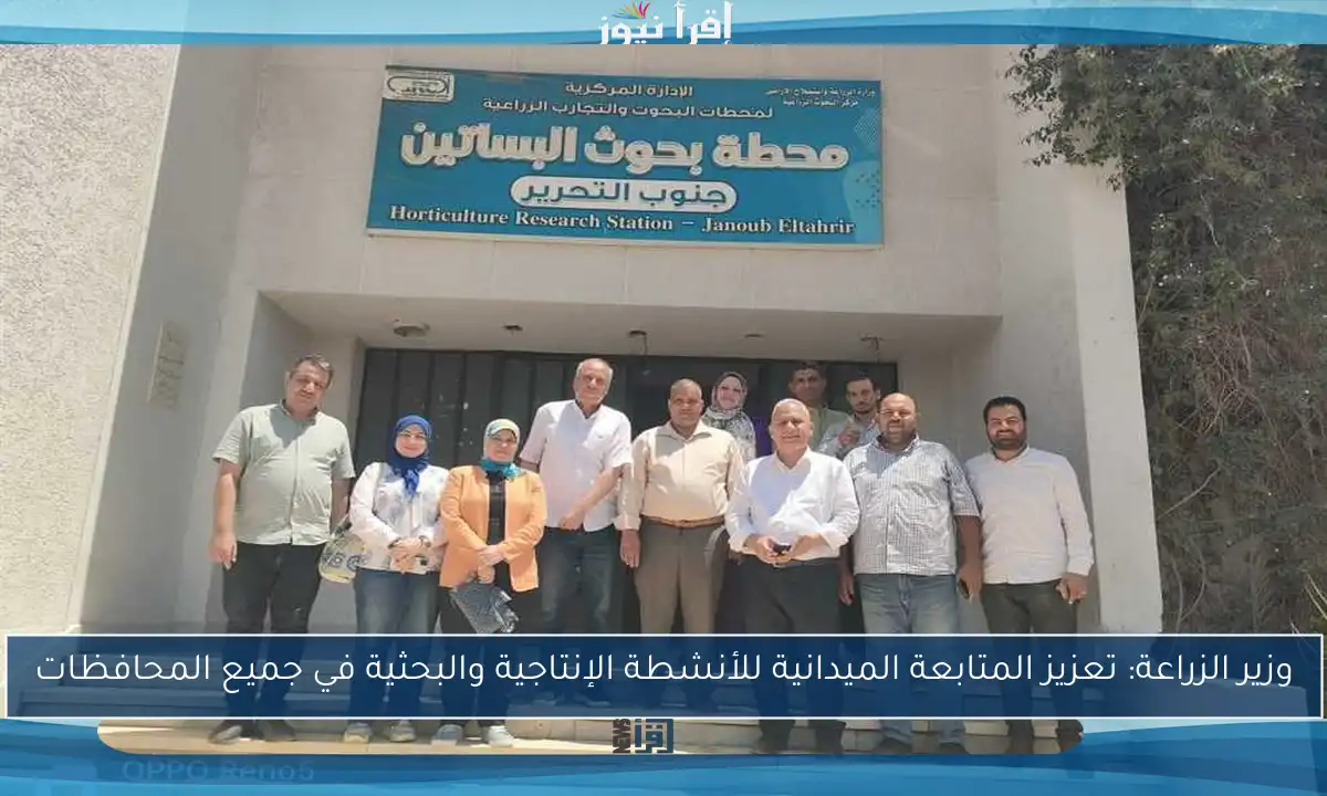 وزير الزراعة: تعزيز المتابعة الميدانية للأنشطة الإنتاجية والبحثية في جميع المحافظات