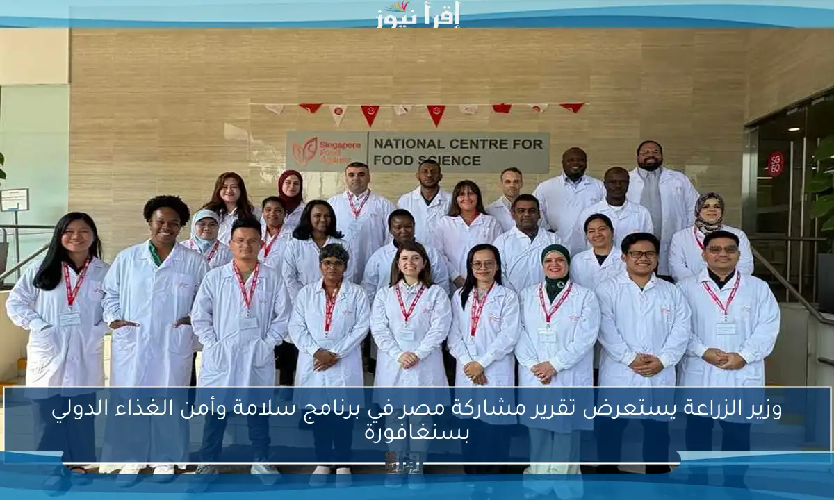 وزير الزراعة يستعرض تقرير مشاركة مصر في برنامج سلامة وأمن الغذاء الدولي بسنغافورة