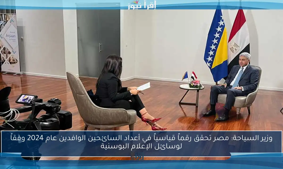 وزير السياحة: مصر تحقق رقماً قياسياً في أعداد السائحين الوافدين عام 2024 وفقاً لوسائل الإعلام البوسنية