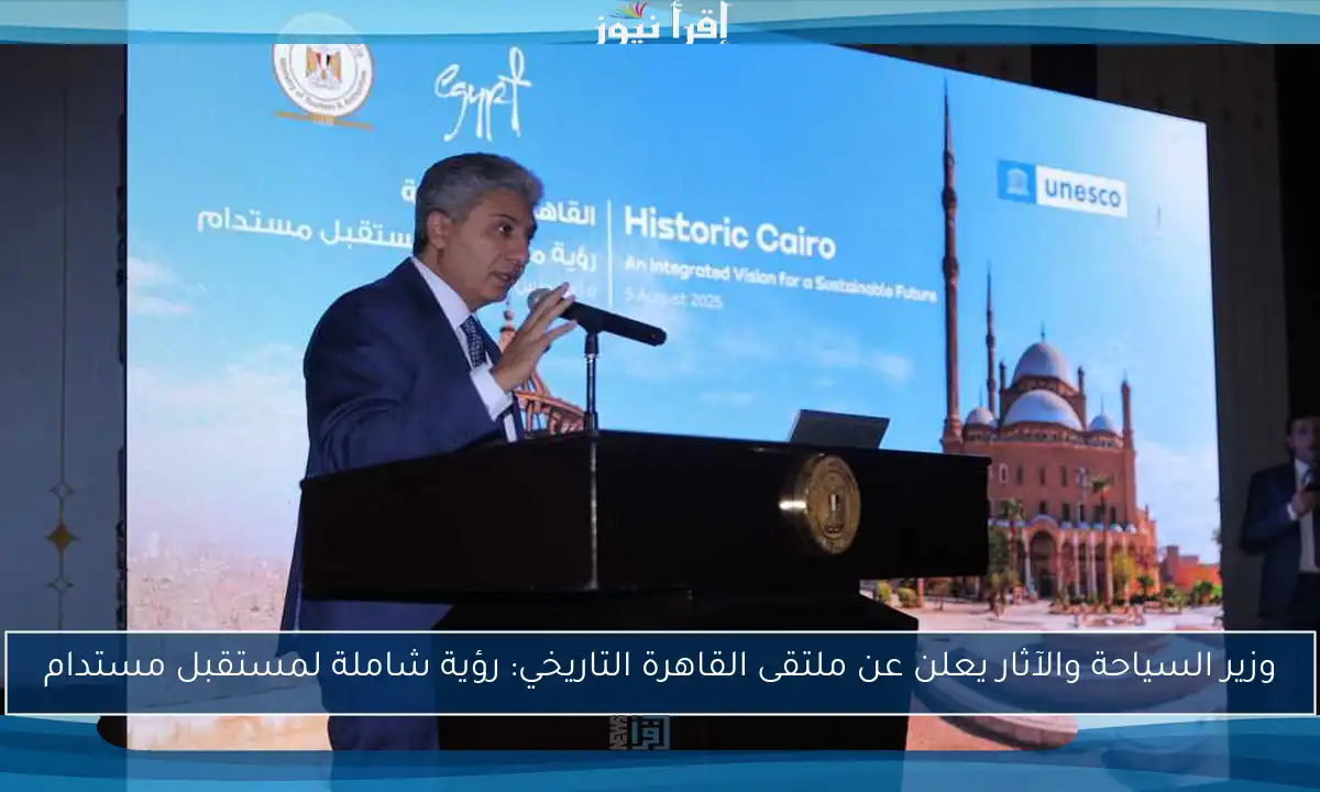 وزير السياحة والآثار يعلن عن ملتقى القاهرة التاريخي: رؤية شاملة لمستقبل مستدام