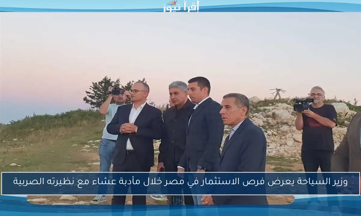 وزير السياحة يعرض فرص الاستثمار في مصر خلال مأدبة عشاء مع نظيرته الصربية