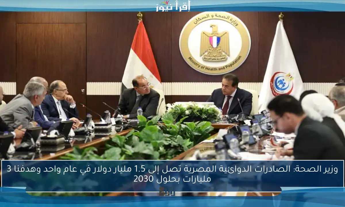 وزير الصحة: الصادرات الدوائية المصرية تصل إلى 1.5 مليار دولار في عام واحد وهدفنا 3 مليارات بحلول 2030