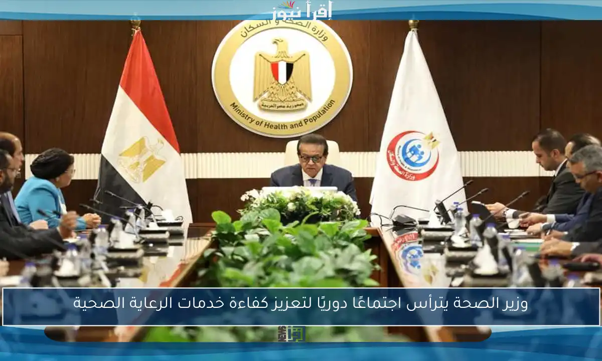 وزير الصحة يترأس اجتماعًا دوريًا لتعزيز كفاءة خدمات الرعاية الصحية
