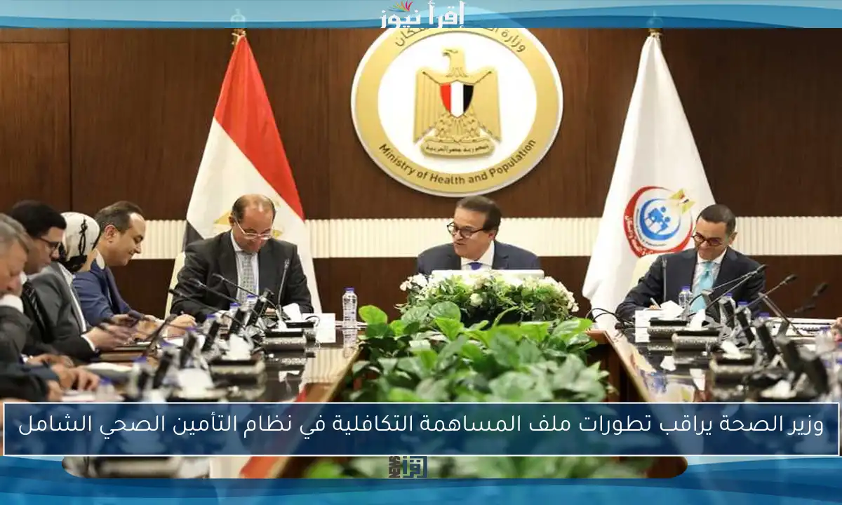 وزير الصحة يراقب تطورات ملف المساهمة التكافلية في نظام التأمين الصحي الشامل