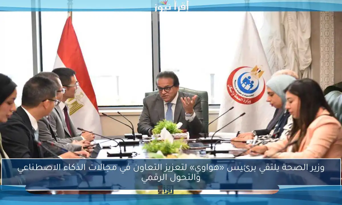 وزير الصحة يلتقي برئيس «هواوي» لتعزيز التعاون في مجالات الذكاء الاصطناعي والتحول الرقمي
