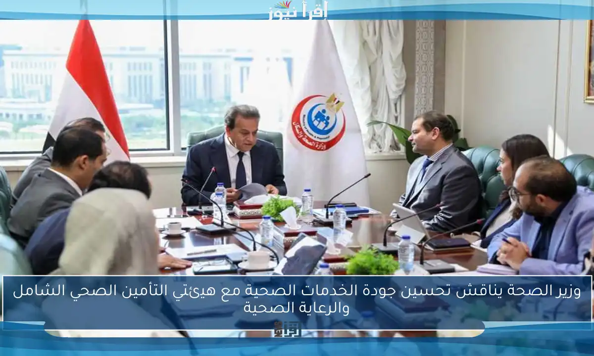 وزير الصحة يناقش تحسين جودة الخدمات الصحية مع هيئتي التأمين الصحي الشامل والرعاية الصحية