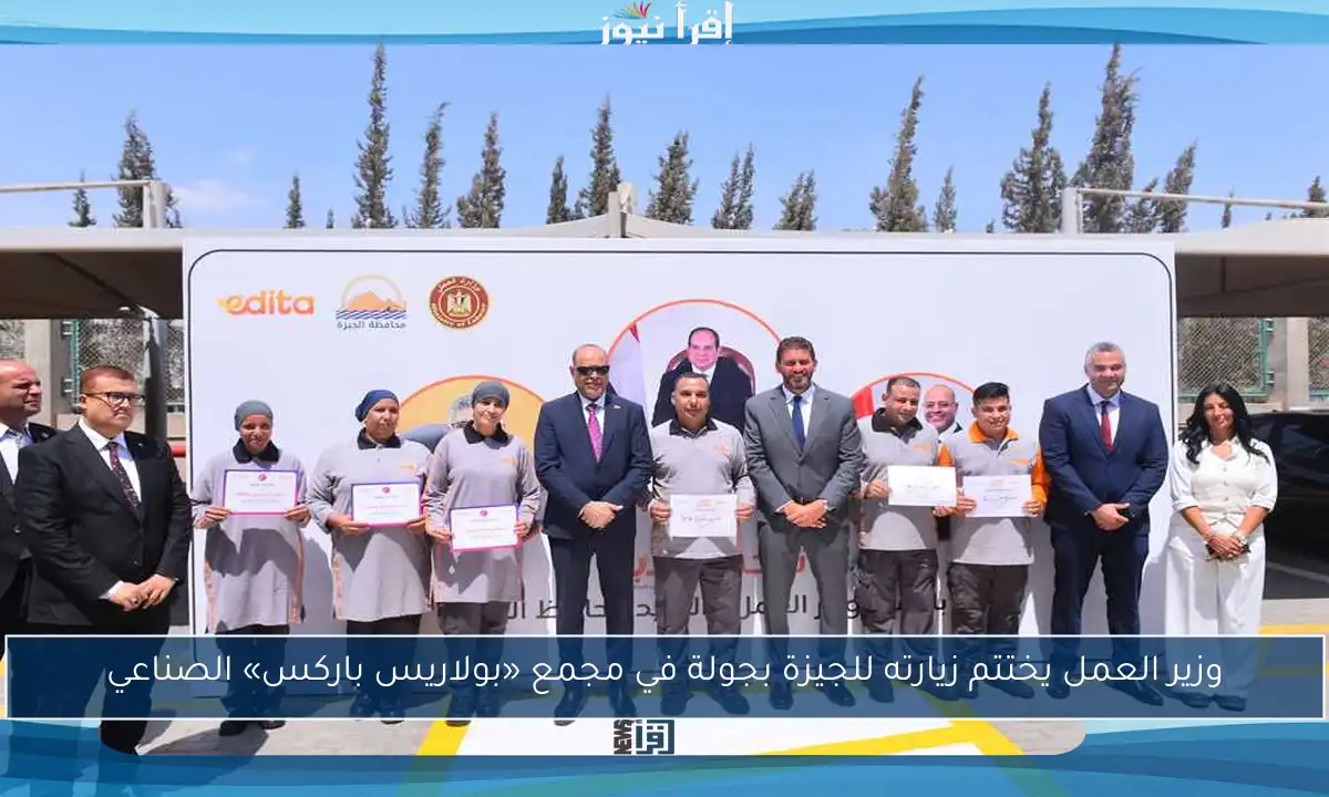 وزير العمل يختتم زيارته للجيزة بجولة في مجمع «بولاريس باركس» الصناعي