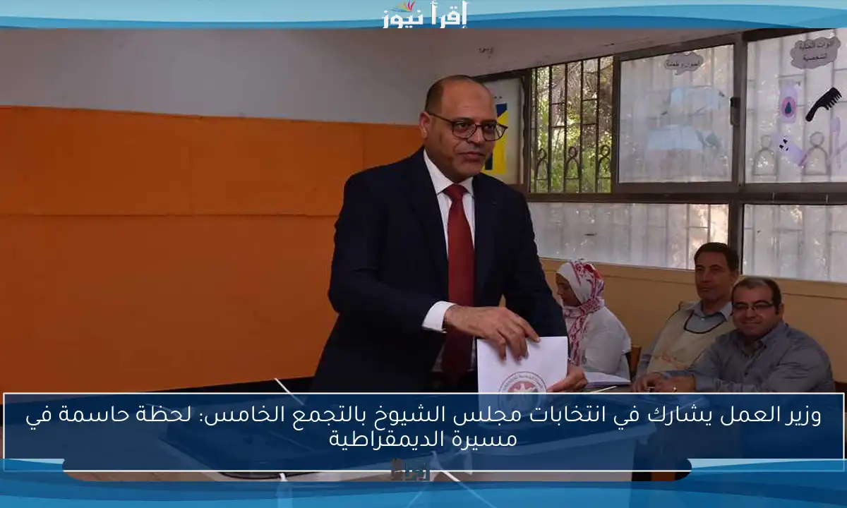 وزير العمل يشارك في انتخابات مجلس الشيوخ بالتجمع الخامس: لحظة حاسمة في مسيرة الديمقراطية