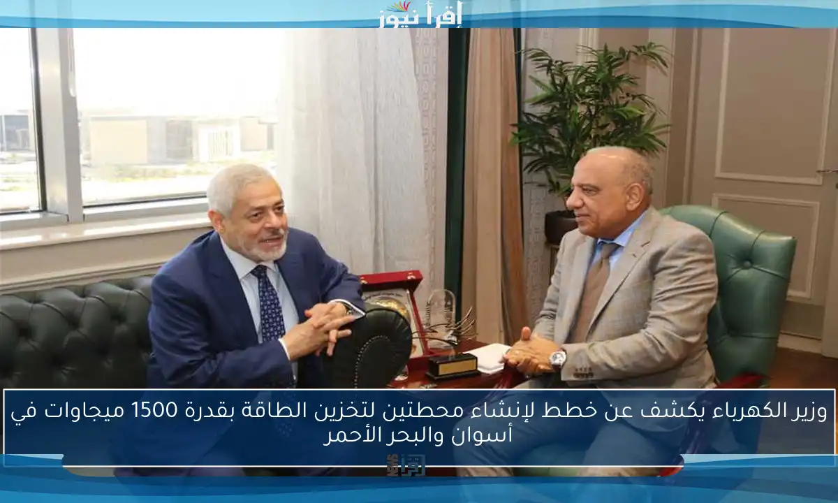 وزير الكهرباء يكشف عن خطط لإنشاء محطتين لتخزين الطاقة بقدرة 1500 ميجاوات في أسوان والبحر الأحمر
