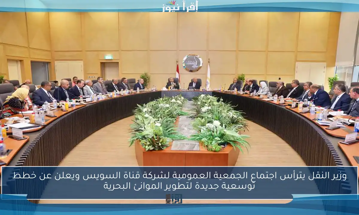 وزير النقل يترأس اجتماع الجمعية العمومية لشركة قناة السويس ويعلن عن خطط توسعية جديدة لتطوير الموانئ البحرية