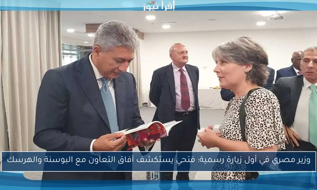 وزير مصري في أول زيارة رسمية: فتحي يستكشف آفاق التعاون مع البوسنة والهرسك