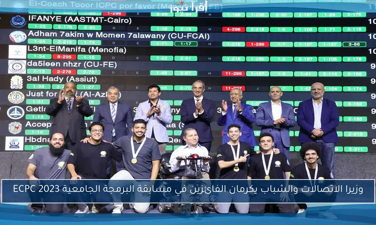 وزيرا الاتصالات والشباب يكرمان الفائزين في مسابقة البرمجة الجامعية ECPC 2023