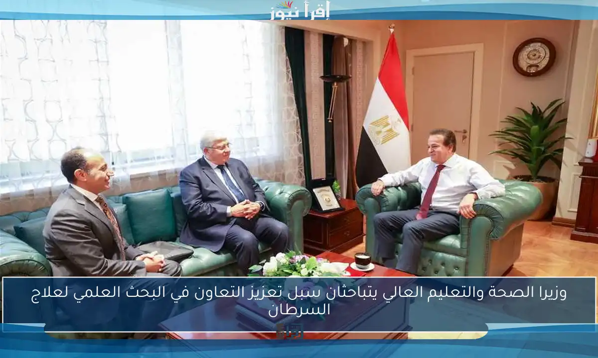 وزيرا الصحة والتعليم العالي يتباحثان سبل تعزيز التعاون في البحث العلمي لعلاج السرطان
