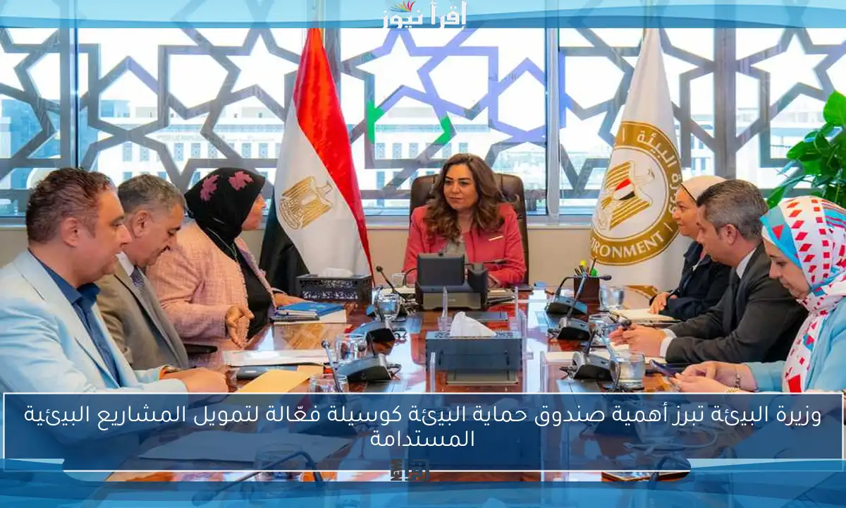 وزيرة البيئة تبرز أهمية صندوق حماية البيئة كوسيلة فعّالة لتمويل المشاريع البيئية المستدامة
