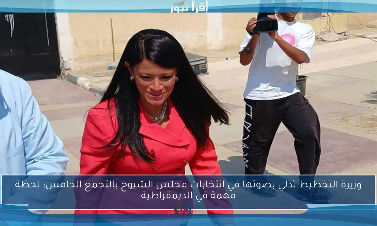 وزيرة التخطيط تدلي بصوتها في انتخابات مجلس الشيوخ بالتجمع الخامس: لحظة مهمة في الديمقراطية