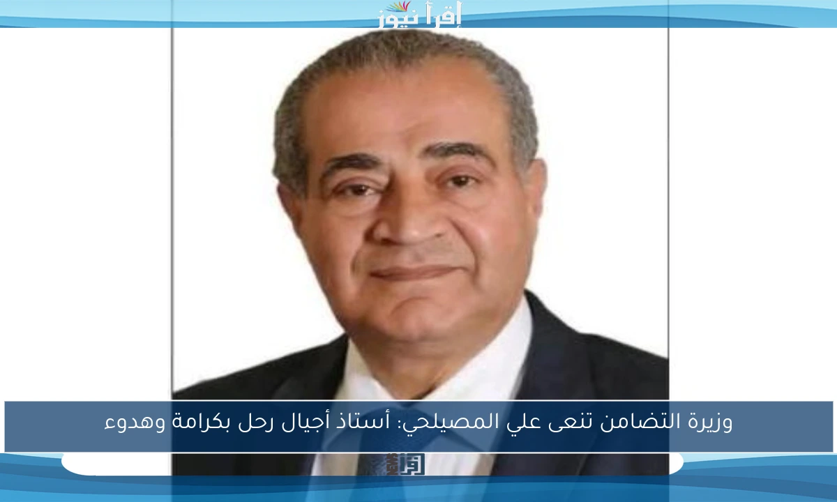 وزيرة التضامن تنعى علي المصيلحي: أستاذ أجيال رحل بكرامة وهدوء