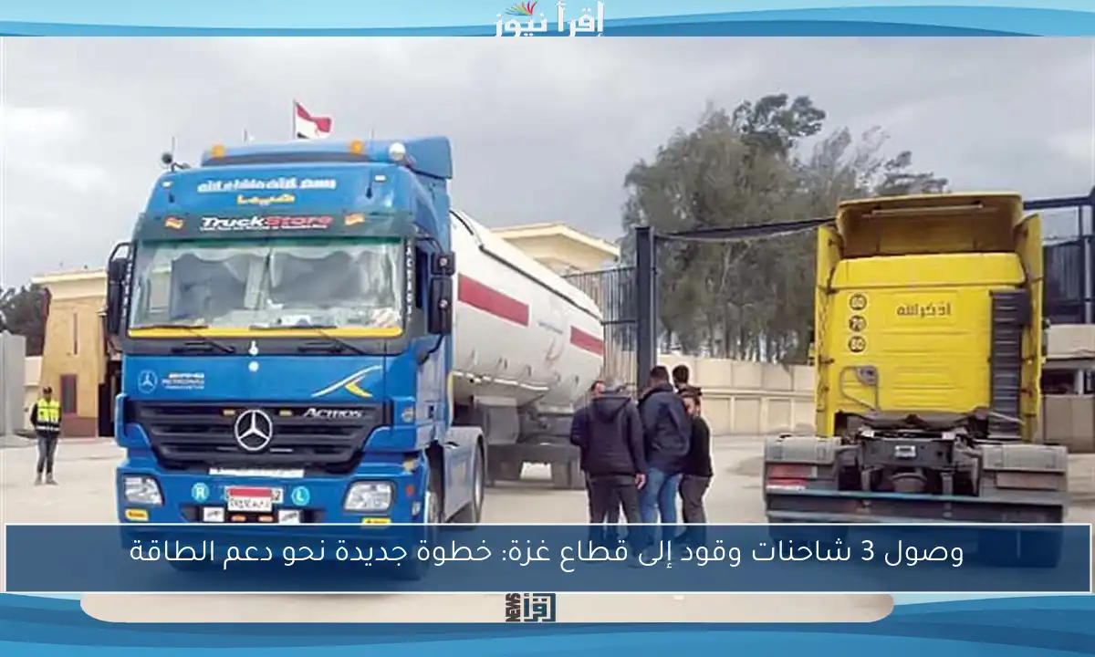 وصول 3 شاحنات وقود إلى قطاع غزة: خطوة جديدة نحو دعم الطاقة