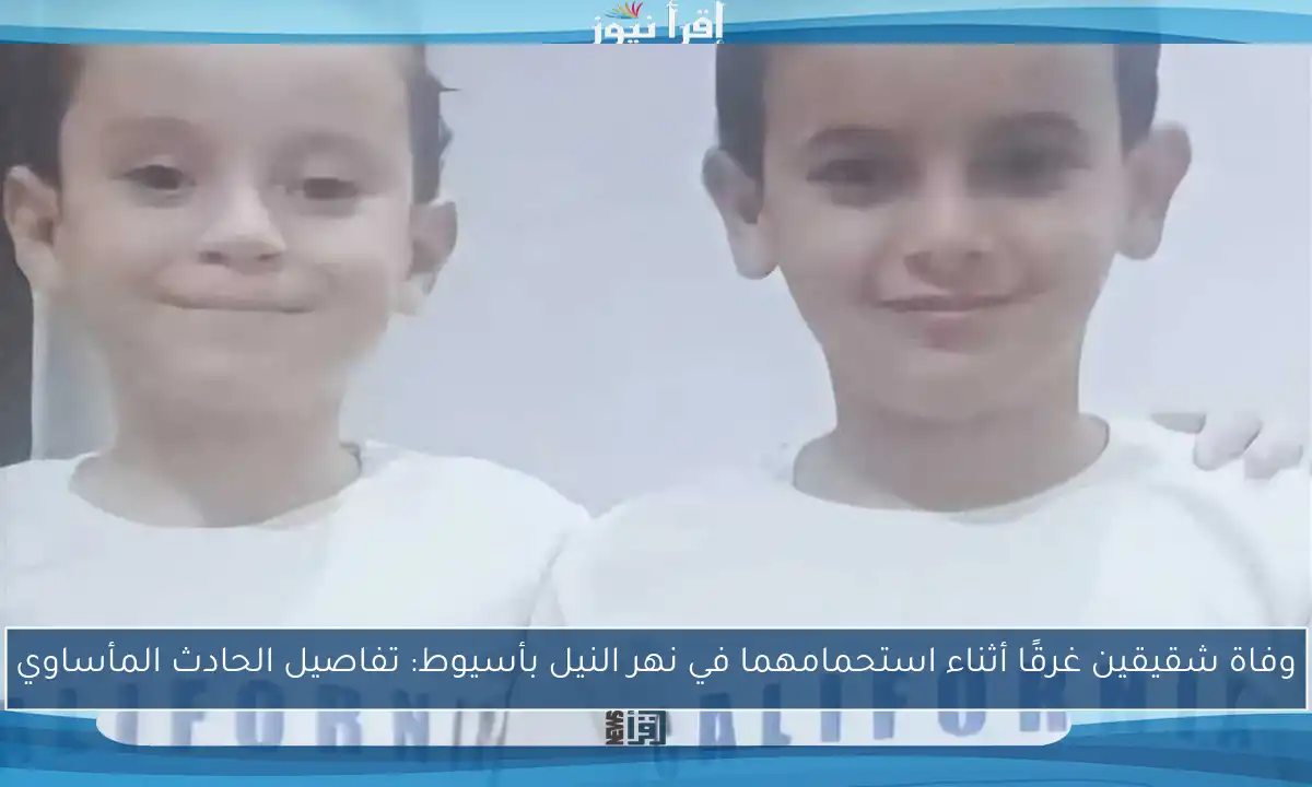 وفاة شقيقين غرقًا أثناء استحمامهما في نهر النيل بأسيوط: تفاصيل الحادث المأساوي