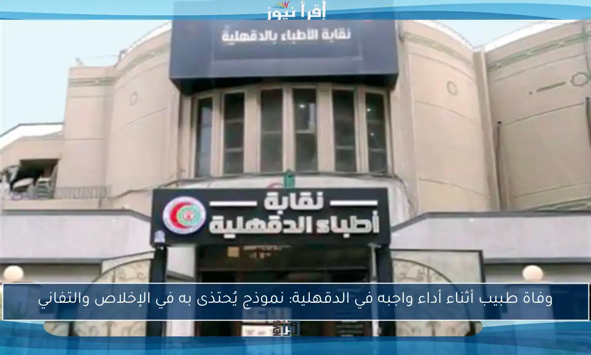 وفاة طبيب أثناء أداء واجبه في الدقهلية: نموذج يُحتذى به في الإخلاص والتفاني