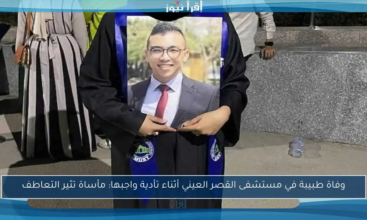 وفاة طبيبة في مستشفى القصر العيني أثناء تأدية واجبها: مأساة تثير التعاطف