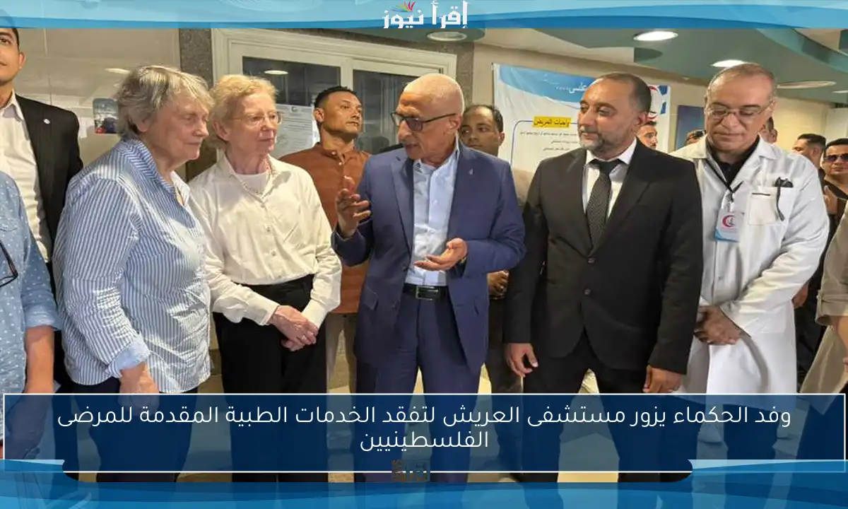 وفد الحكماء يزور مستشفى العريش لتفقد الخدمات الطبية المقدمة للمرضى الفلسطينيين