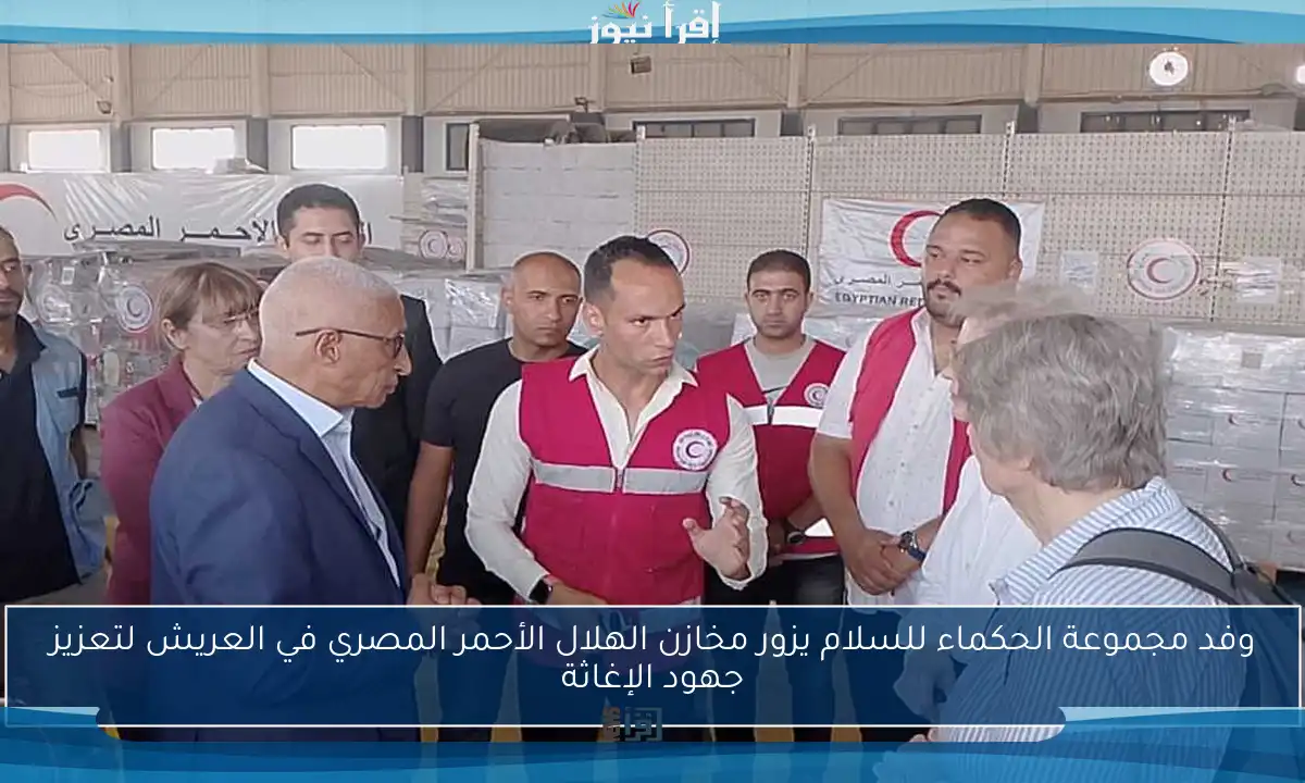 وفد مجموعة الحكماء للسلام يزور مخازن الهلال الأحمر المصري في العريش لتعزيز جهود الإغاثة