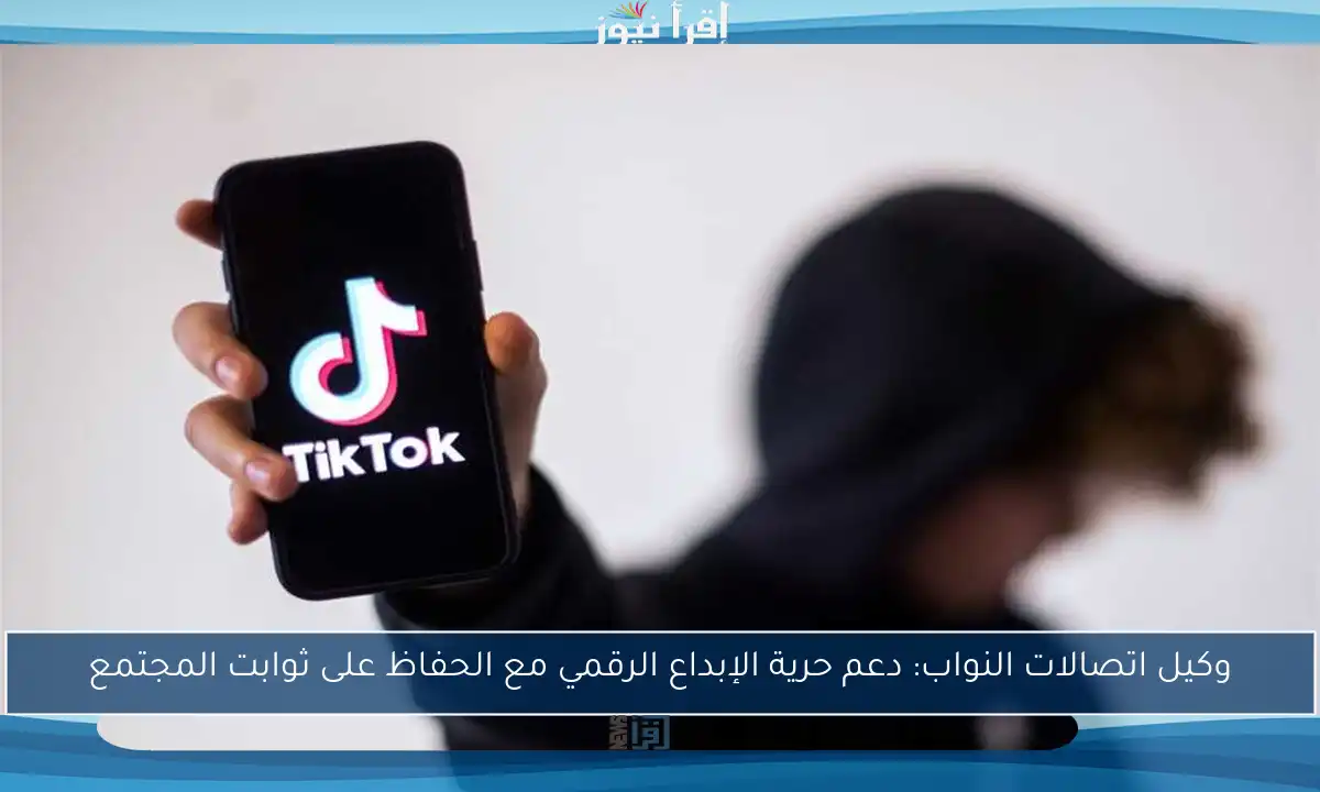 وكيل اتصالات النواب: دعم حرية الإبداع الرقمي مع الحفاظ على ثوابت المجتمع