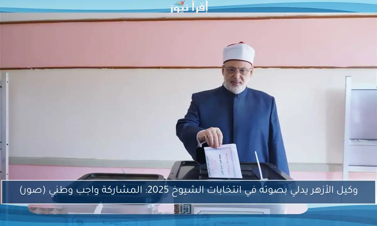 وكيل الأزهر يدلي بصوته في انتخابات الشيوخ 2025: المشاركة واجب وطني (صور)