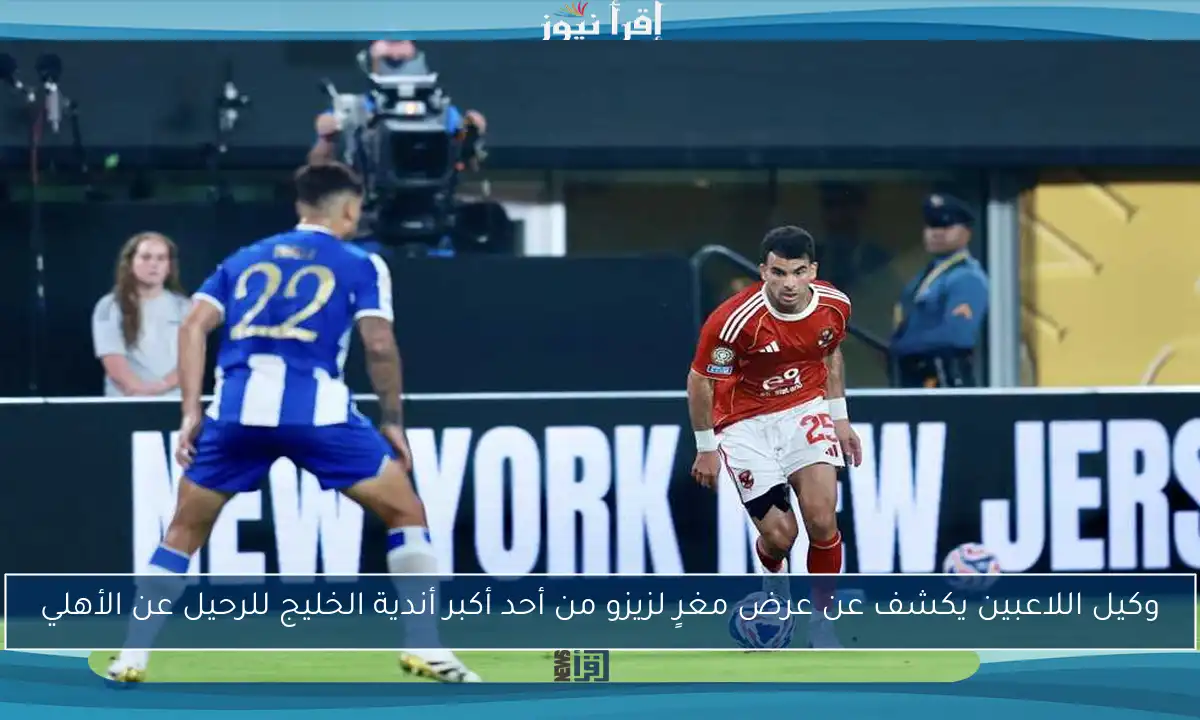 وكيل اللاعبين يكشف عن عرض مغرٍ لزيزو من أحد أكبر أندية الخليج للرحيل عن الأهلي
