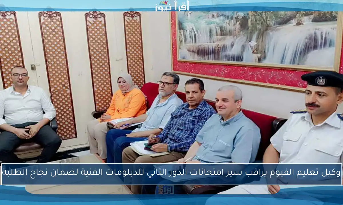 وكيل تعليم الفيوم يراقب سير امتحانات الدور الثاني للدبلومات الفنية لضمان نجاح الطلبة