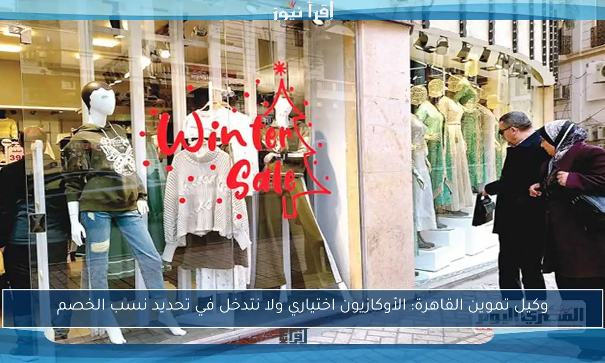 وكيل تموين القاهرة: الأوكازيون اختياري ولا نتدخل في تحديد نسب الخصم