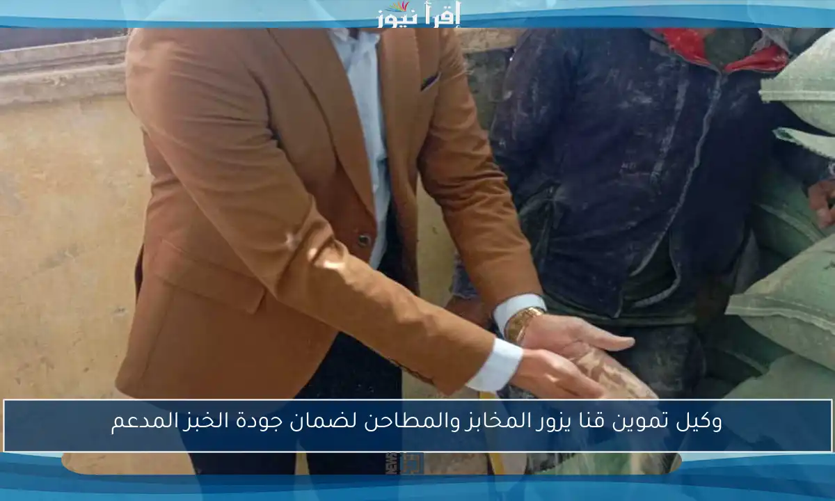 وكيل تموين قنا يزور المخابز والمطاحن لضمان جودة الخبز المدعم