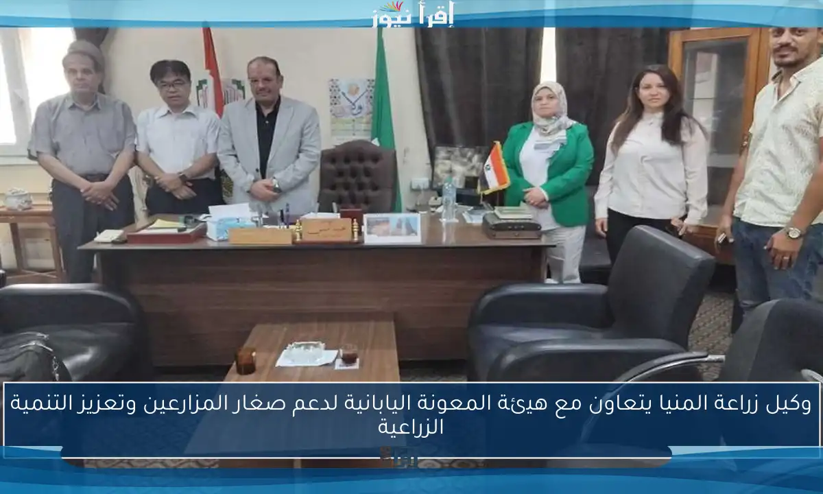 وكيل زراعة المنيا يتعاون مع هيئة المعونة اليابانية لدعم صغار المزارعين وتعزيز التنمية الزراعية