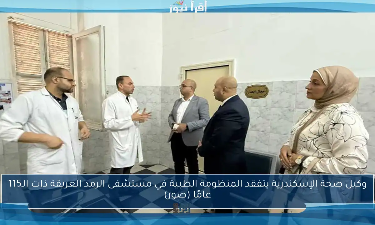 وكيل صحة الإسكندرية يتفقد المنظومة الطبية في مستشفى الرمد العريقة ذات الـ115 عامًا (صور)
