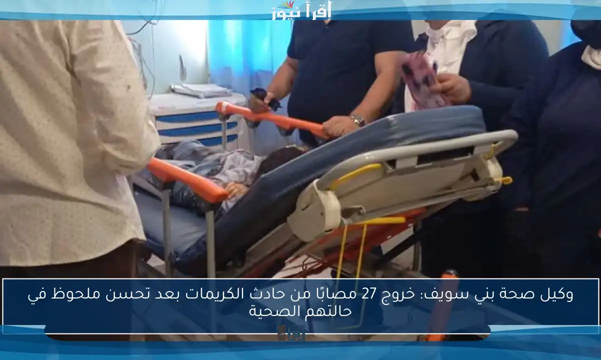 وكيل صحة بني سويف: خروج 27 مصابًا من حادث الكريمات بعد تحسن ملحوظ في حالتهم الصحية