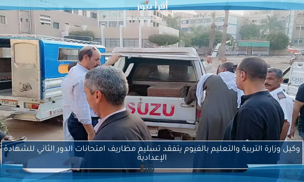 وكيل وزارة التربية والتعليم بالفيوم يتفقد تسليم مظاريف امتحانات الدور الثاني للشهادة الإعدادية