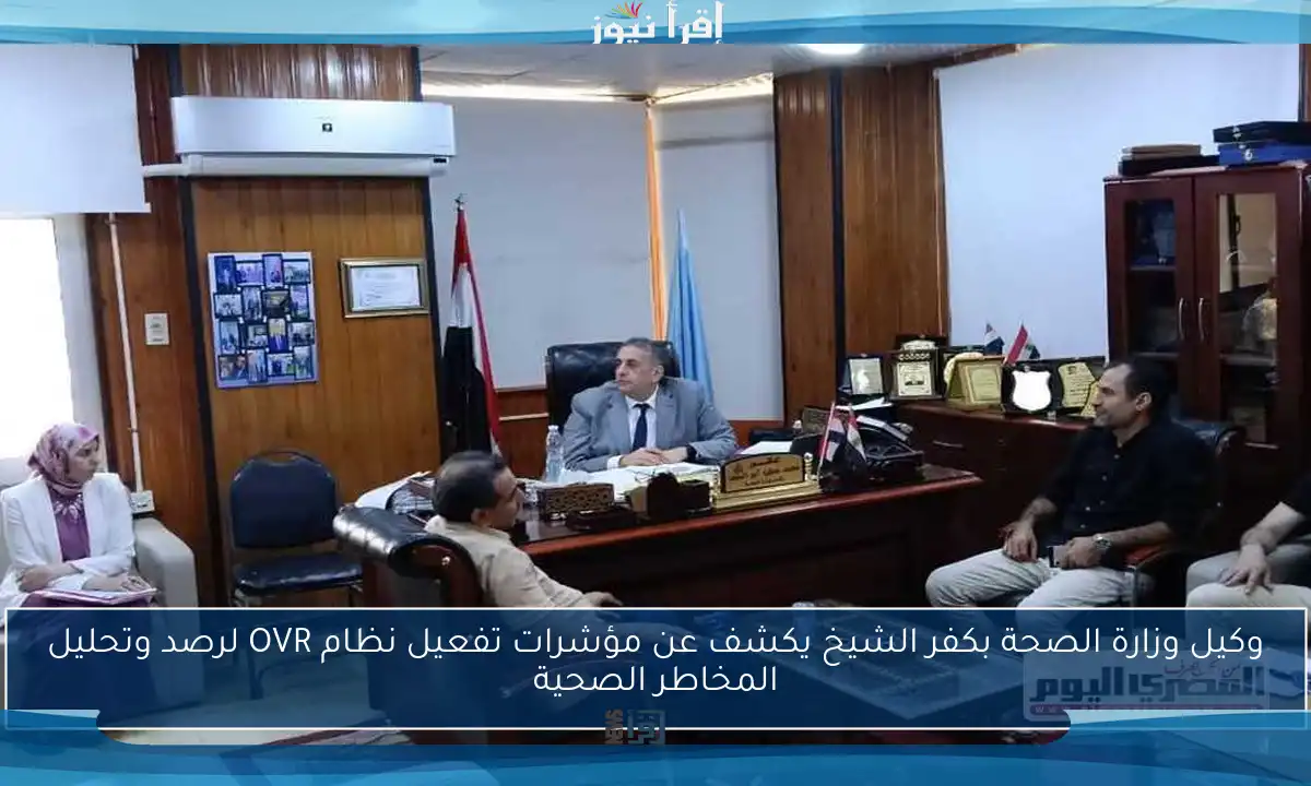 وكيل وزارة الصحة بكفر الشيخ يكشف عن مؤشرات تفعيل نظام OVR لرصد وتحليل المخاطر الصحية
