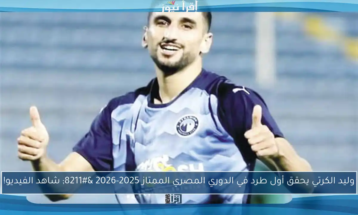 وليد الكرتي يحقق أول طرد في الدوري المصري الممتاز 2025-2026 – شاهد الفيديو!