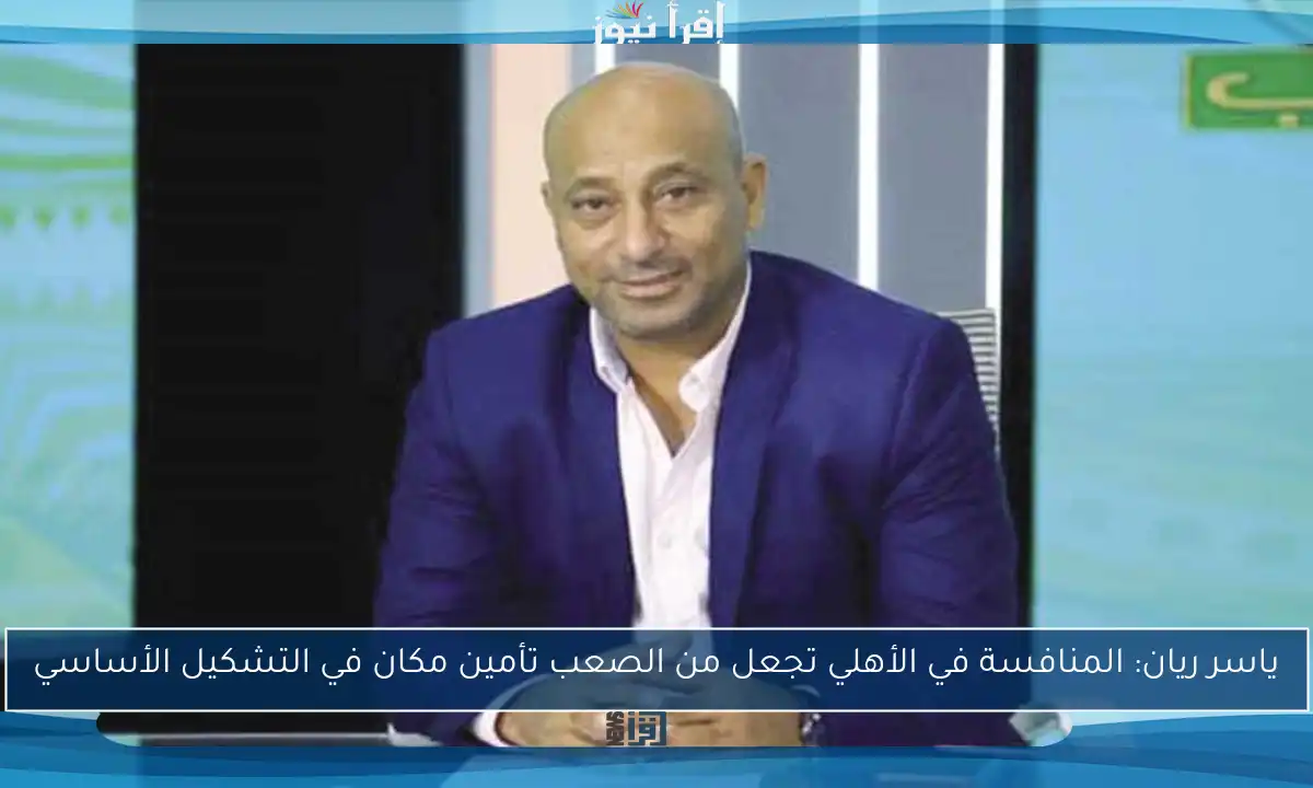 ياسر ريان: المنافسة في الأهلي تجعل من الصعب تأمين مكان في التشكيل الأساسي