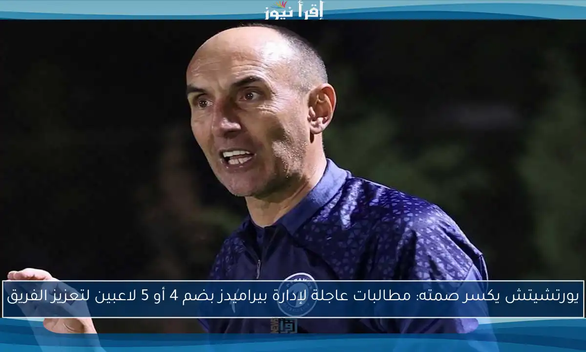 يورتشيتش يكسر صمته: مطالبات عاجلة لإدارة بيراميدز بضم 4 أو 5 لاعبين لتعزيز الفريق