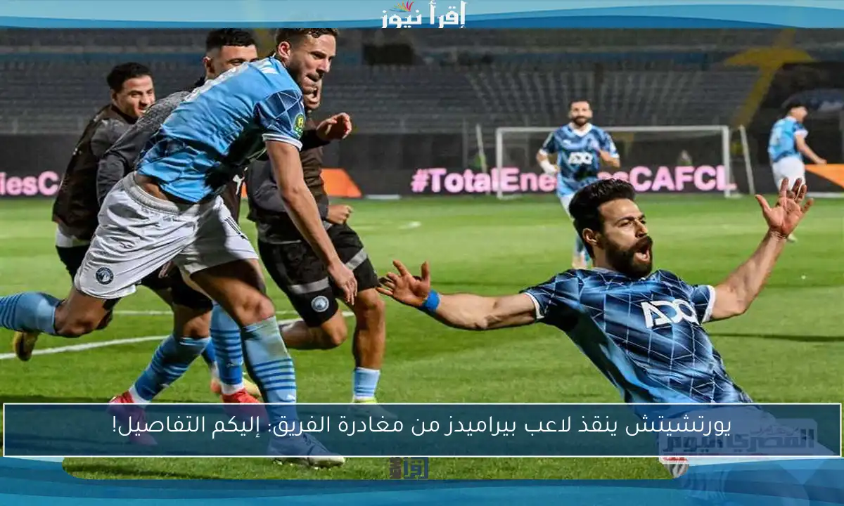 يورتشيتش ينقذ لاعب بيراميدز من مغادرة الفريق: إليكم التفاصيل!