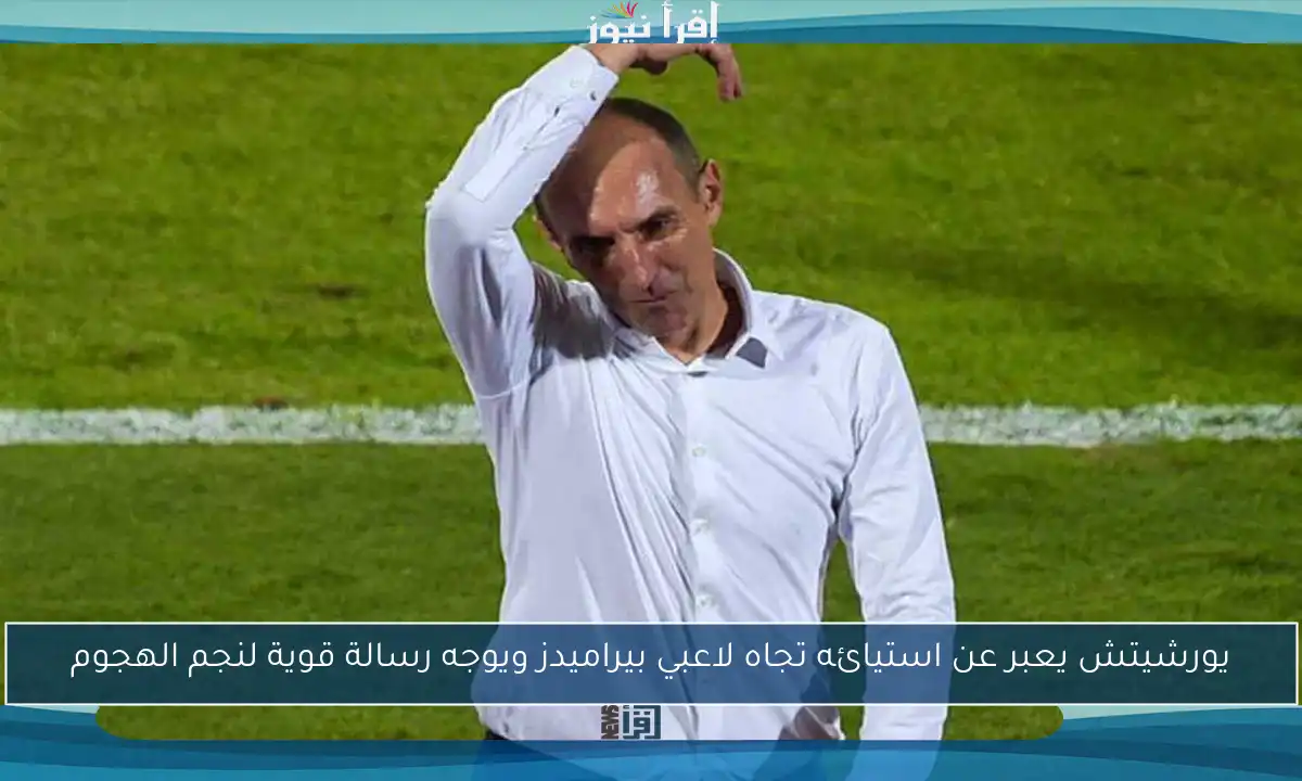 يورشيتش يعبر عن استيائه تجاه لاعبي بيراميدز ويوجه رسالة قوية لنجم الهجوم