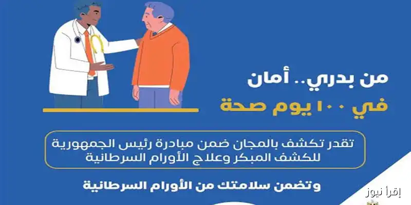 4 خطوات بسيطة للتسجيل في المبادرة الرئاسية للكشف المبكر وعلاج الأورام السرطانية
